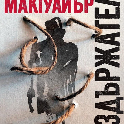 Корица на книгата 'Въздържателят' от Иън Макгуайър