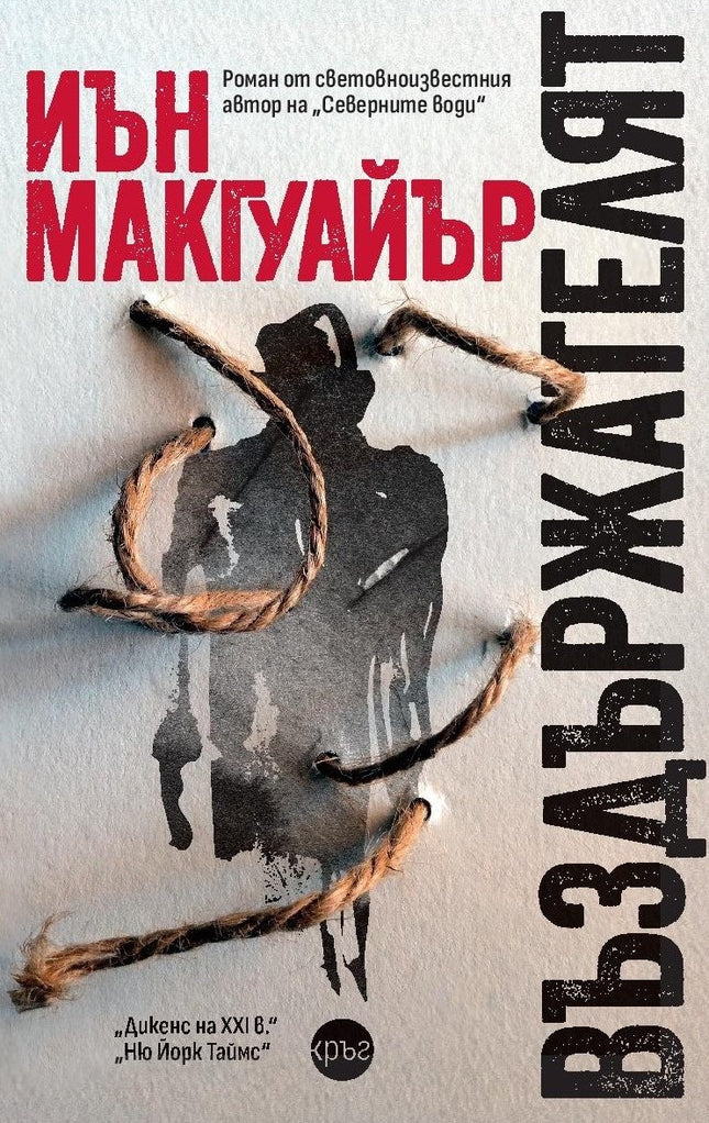 Корица на книгата 'Въздържателят' от Иън Макгуайър