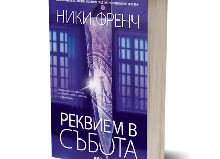 Корица на книгата 'Реквием в събота' от Ники Френч