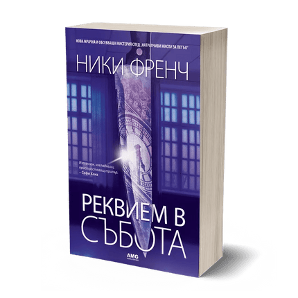 Корица на книгата 'Реквием в събота' от Ники Френч