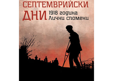 Корица на книгата 'Септемврийски дни' от Андро Лулчев