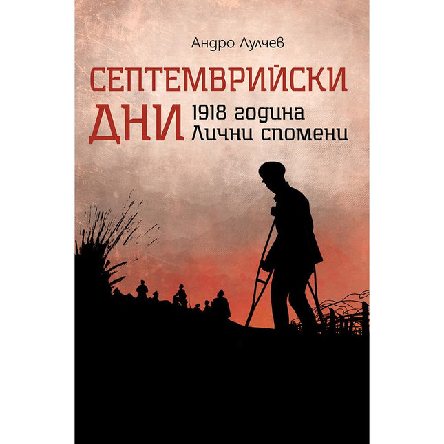 Корица на книгата 'Септемврийски дни' от Андро Лулчев