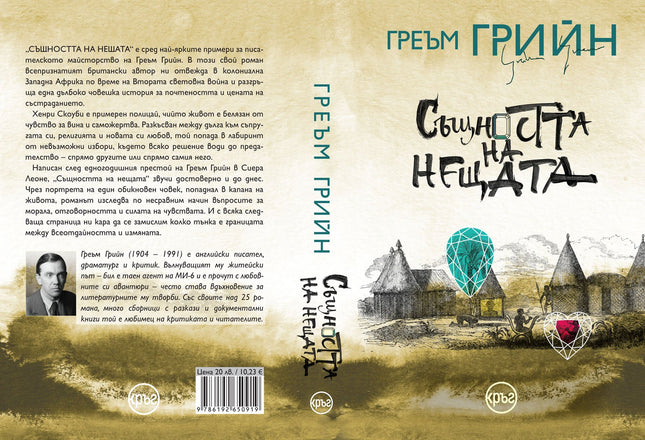 Корица на книгата 'Същността на нещата' от Греъм Грийн