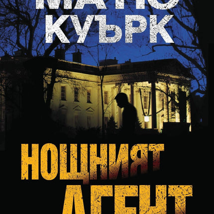 Корица на книгата 'Нощният агент' от Матю Куърк