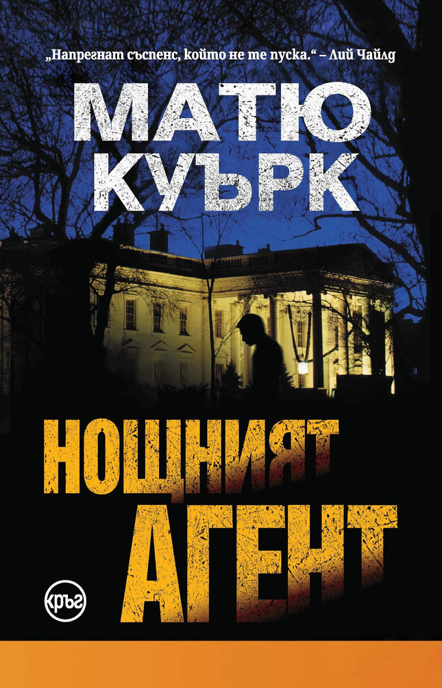 Корица на книгата 'Нощният агент' от Матю Куърк