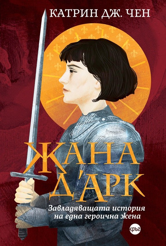 Корица на книгата 'Жана д’Арк. Завладяващата история на една героична жена' от Катрин Дж. Чен