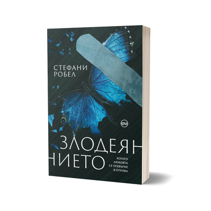 Корица на книгата 'Злодеянието' от Стефани Робел