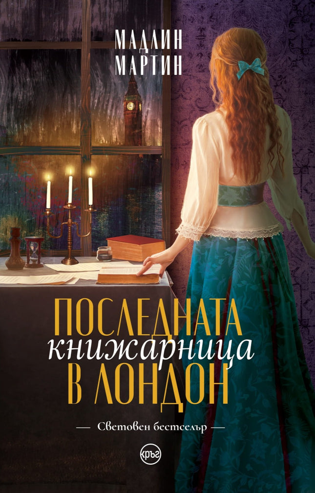 Корица на книгата 'Последната книжарница в Лондон' от Мадлин Мартин