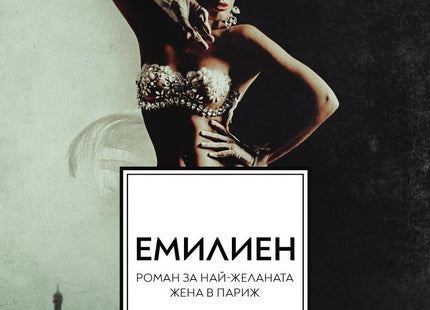 Корица на книгата 'Емилиен Най-желаната жена в Париж' от Памела Бинингс Юън