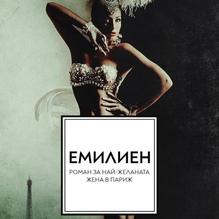 Корица на книгата 'Емилиен Най-желаната жена в Париж' от Памела Бинингс Юън