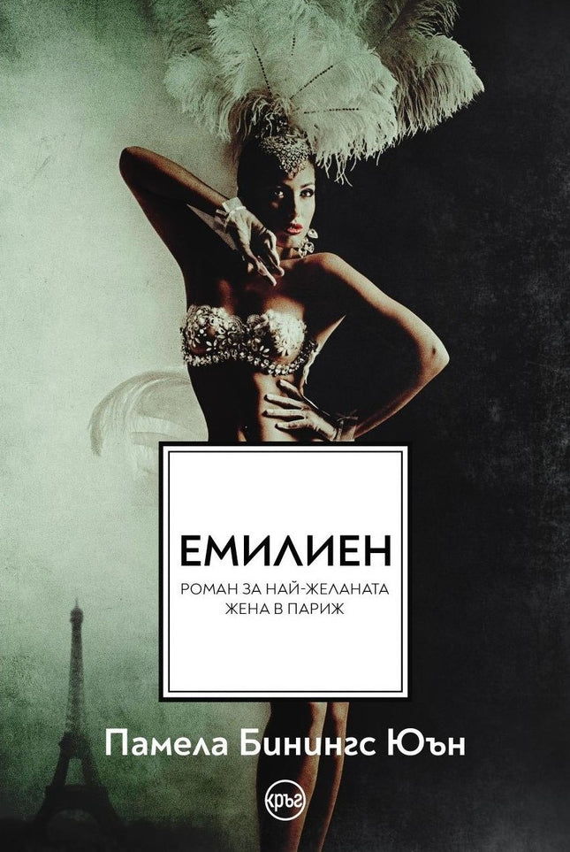 Корица на книгата 'Емилиен Най-желаната жена в Париж' от Памела Бинингс Юън