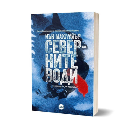 Корица на книгата 'Северните води' от Иън Макгуайър