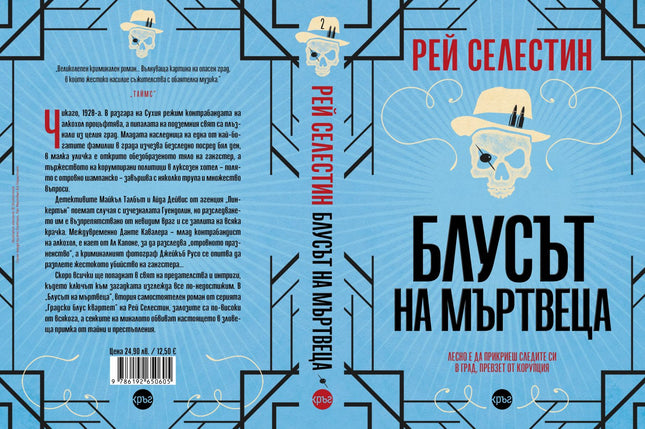 Корица на книгата 'Блусът на мъртвеца' от Рей Селестин