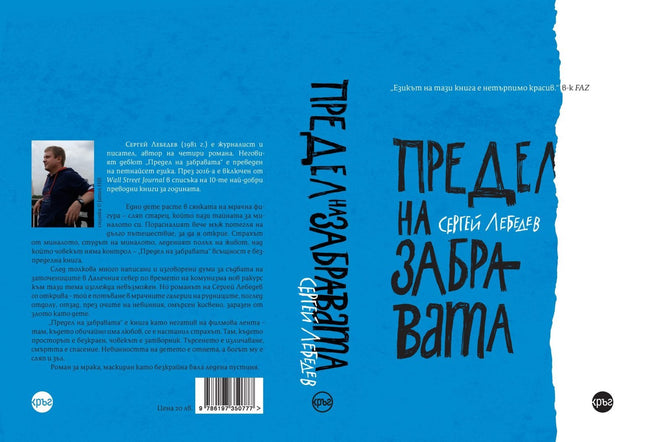 Корица на книгата 'Предел на забравата' от Сергей Лебедев