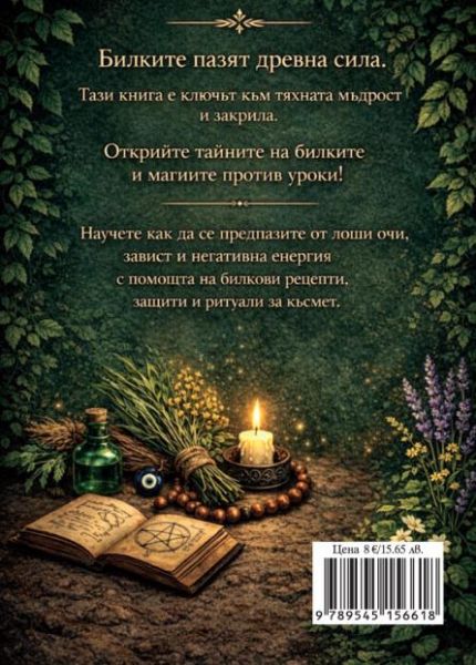 Билки срещу уроки - Как да се предпазим от зли сили, черна магия и негативна енергия