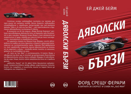 Корица на книгата 'Дяволски бързи. Форд срещу Ферари в битката за скорост и слава на "Льо Ман"' от Ей Джей Бейм