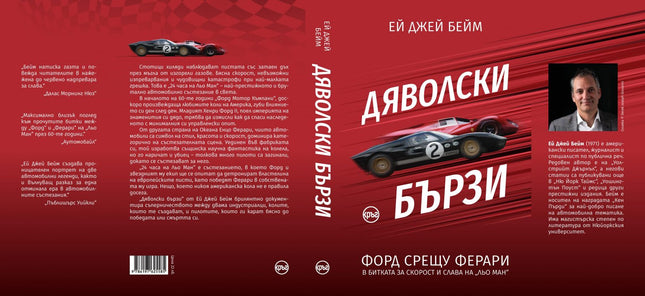 Корица на книгата 'Дяволски бързи. Форд срещу Ферари в битката за скорост и слава на "Льо Ман"' от Ей Джей Бейм