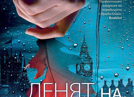 Корица на книгата 'Денят на мъртвите' от Ники Френч