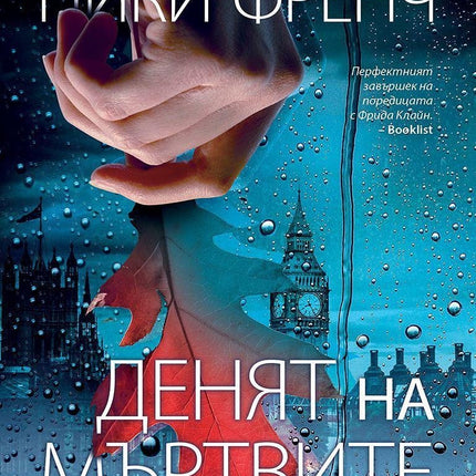 Корица на книгата 'Денят на мъртвите' от Ники Френч