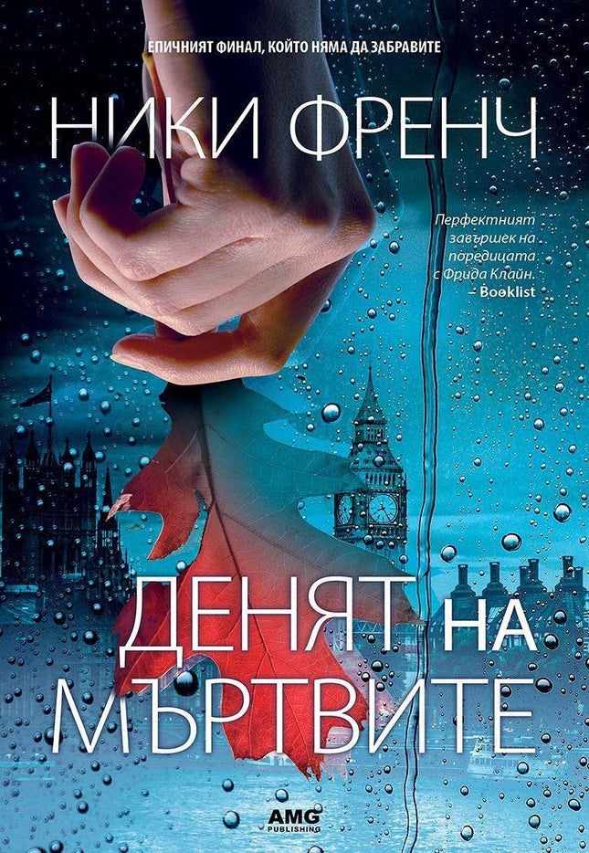 Корица на книгата 'Денят на мъртвите' от Ники Френч