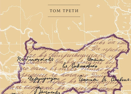 Корица на книгата 'Записки по българските въстания - том 3' от Захарий Стоянов