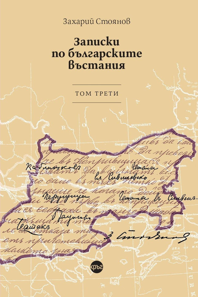 Корица на книгата 'Записки по българските въстания - том 3' от Захарий Стоянов