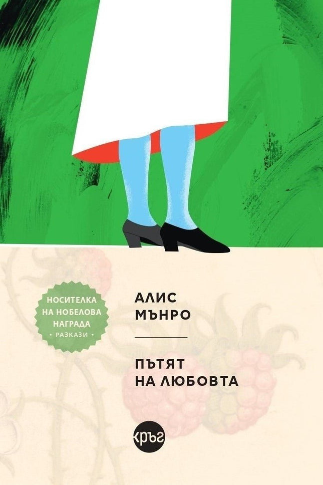 Корица на книгата 'Пътят на любовта. Разкази' от Алис Мънро