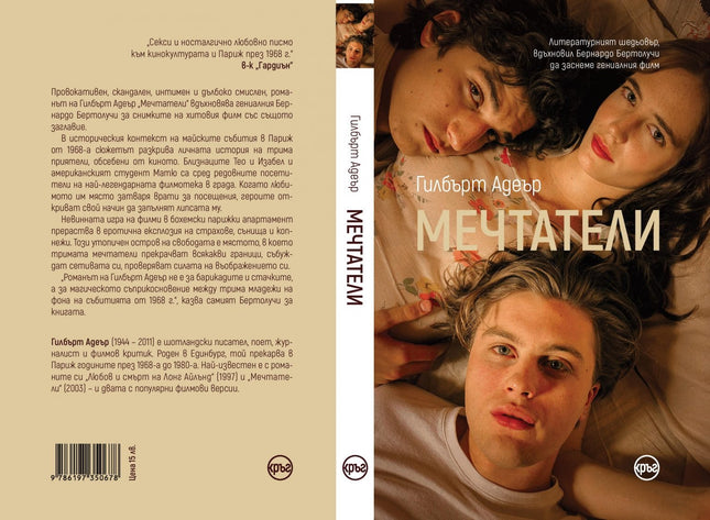 Корица на книгата 'Мечтатели' от Гилбърт Адеър
