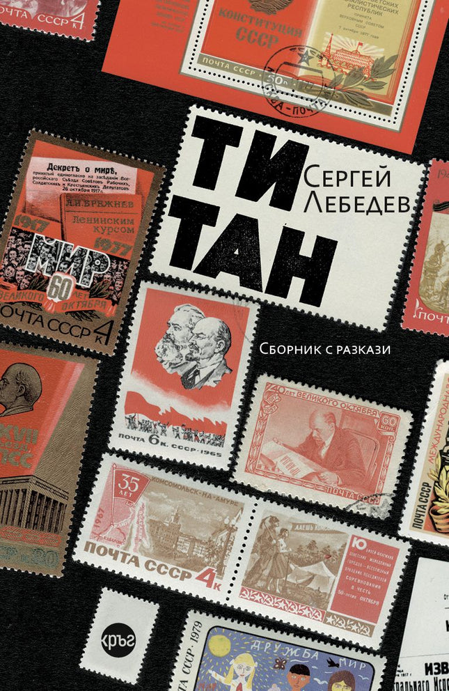 Корица на книгата 'Титан. Разкази' от Сергей Лебедев