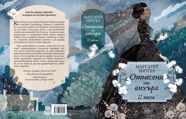 Корица на книгата 'Отнесени от вихъра - том 2' от Маргарет Мичъл
