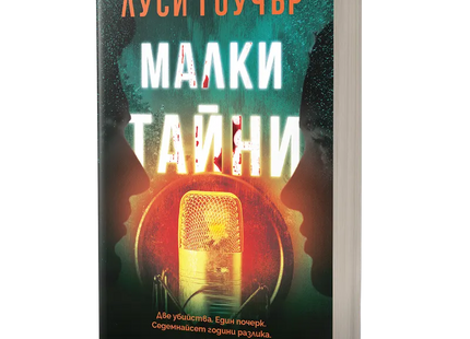 Корица на книгата 'Малки тайни' от Луси Гоучър