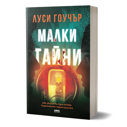 Корица на книгата 'Малки тайни' от Луси Гоучър