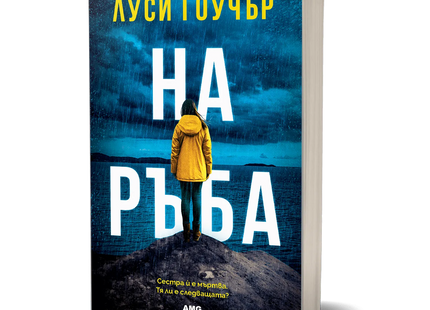 Корица на книгата 'На ръба' от Луси Гоучър