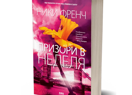 Корица на книгата 'Призори в неделя' от Ники Френч
