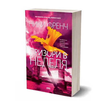 Корица на книгата 'Призори в неделя' от Ники Френч