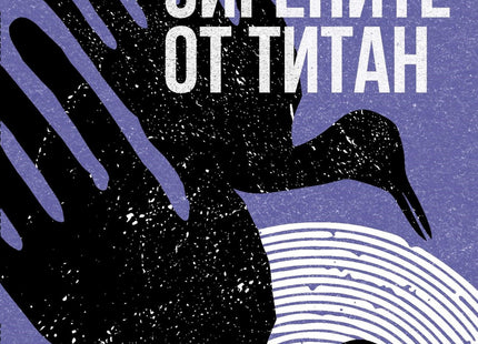 Корица на книгата 'Сирените от Титан' от Кърт Вонегът