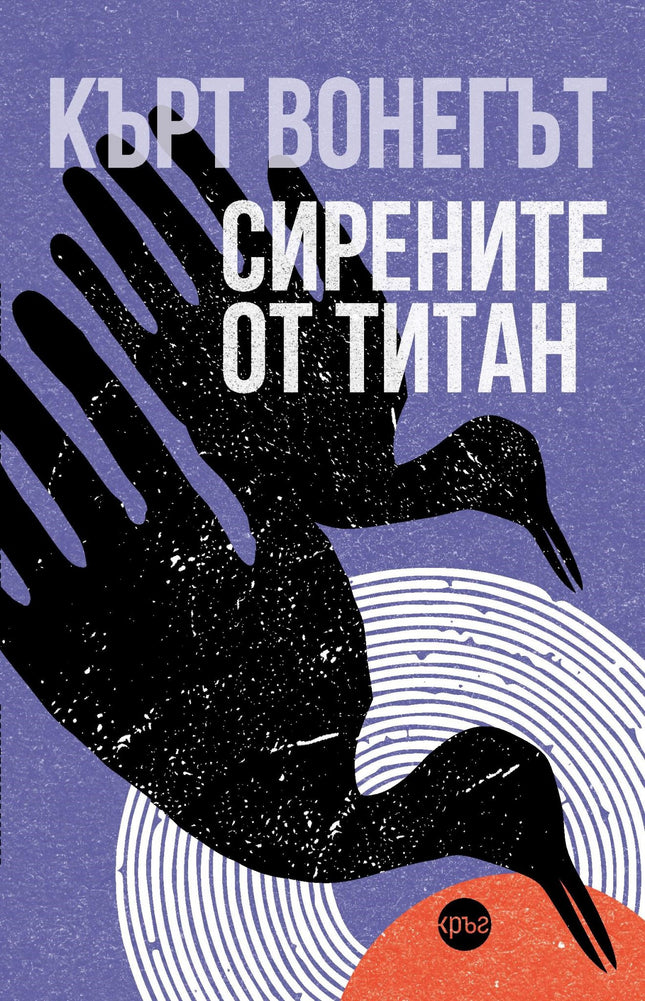 Корица на книгата 'Сирените от Титан' от Кърт Вонегът