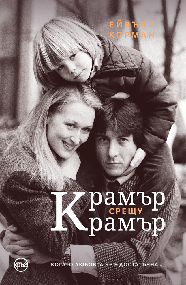 Корица на книгата 'Крамър срещу Крамър' от Ейвъри Корман