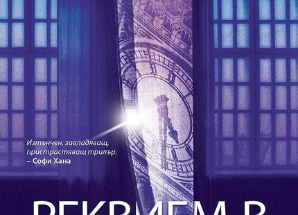 Корица на книгата 'Реквием в събота' от Ники Френч