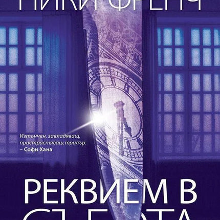 Корица на книгата 'Реквием в събота' от Ники Френч