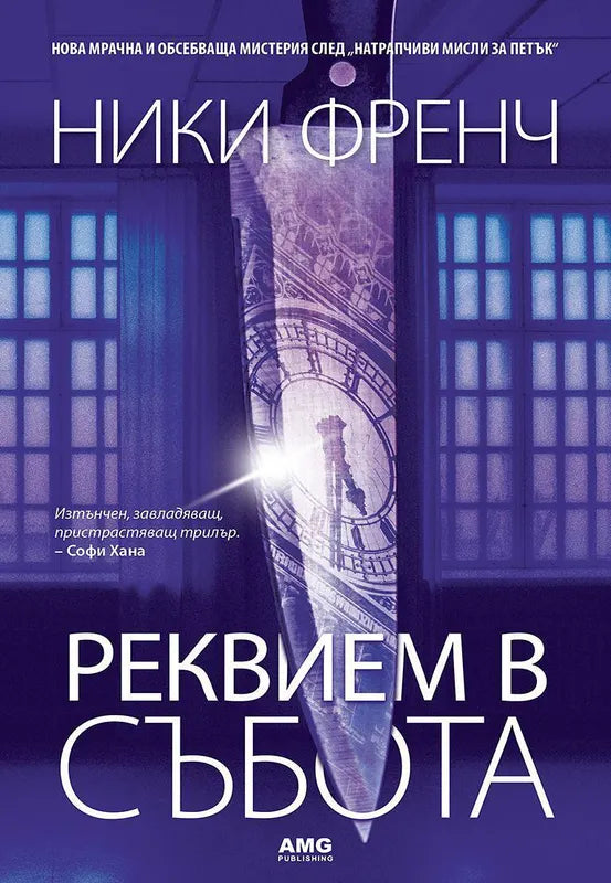 Корица на книгата 'Реквием в събота' от Ники Френч