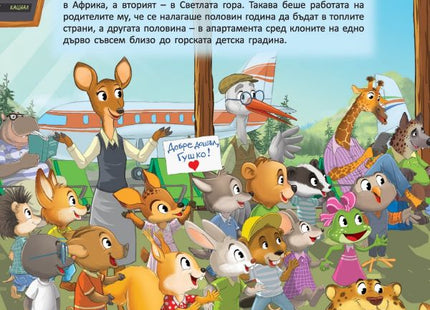 Горската детска градина - Как щъркелчето Гушко преодоля страха от раздяла