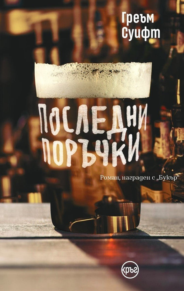 Корица на книгата 'Последни поръчки' от Греъм Суифт