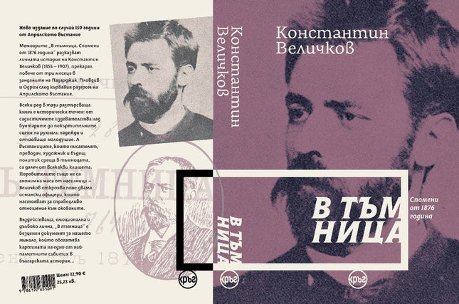 Корица на книгата 'В тъмница. Спомени от 1876 година - Константин Величков' от Константин Величков
