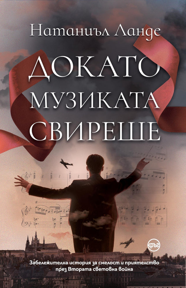 Корица на книгата 'Докато музиката свиреше' от Натаниъл Ланде
