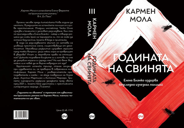 Корица на книгата 'Годината на свинята' от Кармен Мола