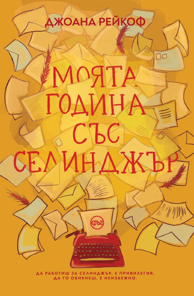 Корица на книгата 'Моята година със Селинджър' от Джоана Рейкоф