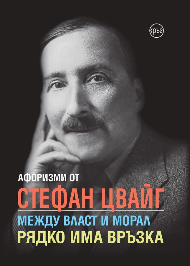 Корица на книгата 'Афоризми от Стефан Цвайг' от Кристина Крумова , Лидия Геловска