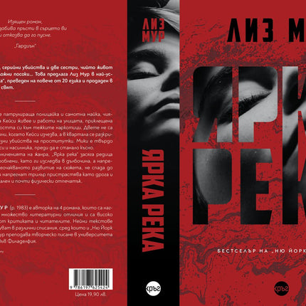 Корица на книгата 'Ярка река' от Лиз Мур