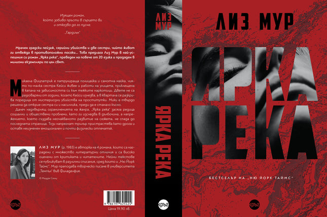 Корица на книгата 'Ярка река' от Лиз Мур